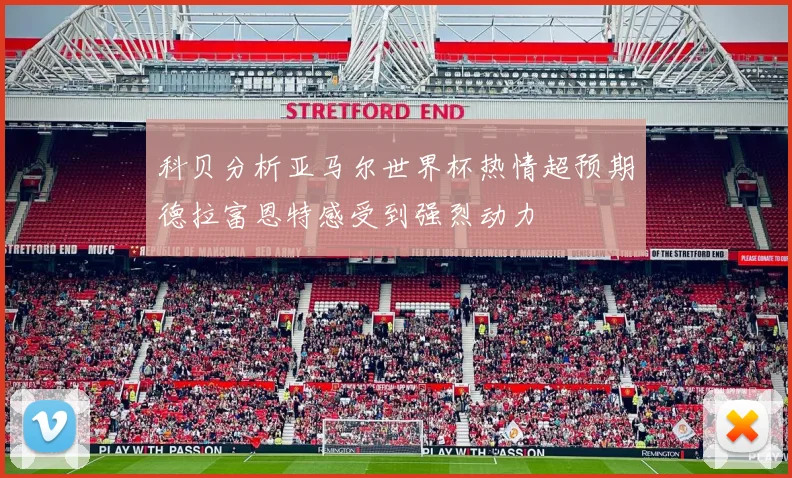 科贝分析亚马尔世界杯热情超预期德拉富恩特感受到强烈动力