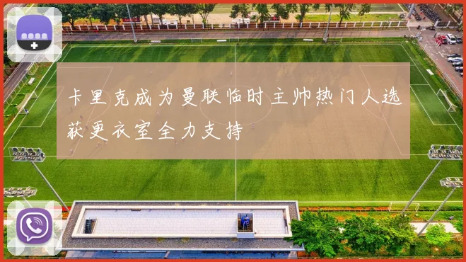 卡里克成为曼联临时主帅热门人选获更衣室全力支持