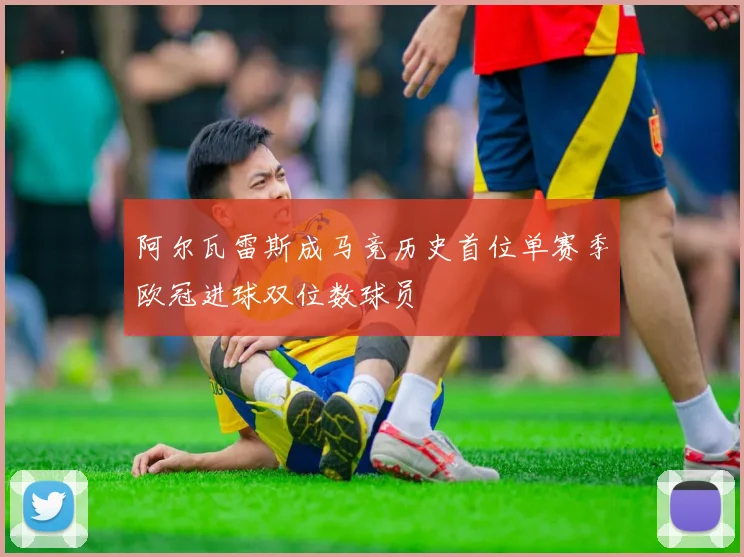 阿尔瓦雷斯成马竞历史首位单赛季欧冠进球双位数球员