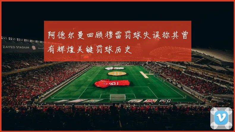 阿德尔曼回顾穆雷罚球失误称其曾有辉煌关键罚球历史